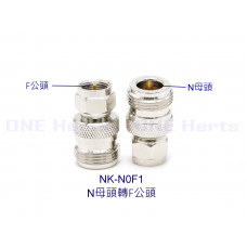 NK-N0F1 N母頭轉F公頭 N母轉F公射頻轉換頭 F連接器 N型連接器 廣泛用於天線、廣播、收音機、Wi-Fi、電信、同軸電纜